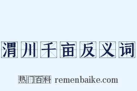 渭川千亩反义词是什么意思的图片